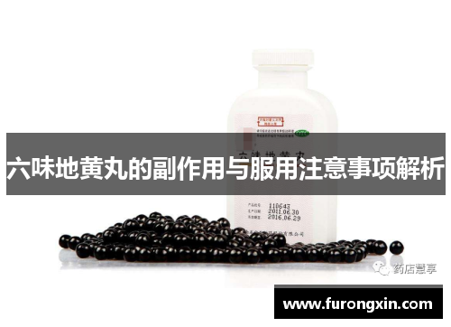 六味地黄丸的副作用与服用注意事项解析