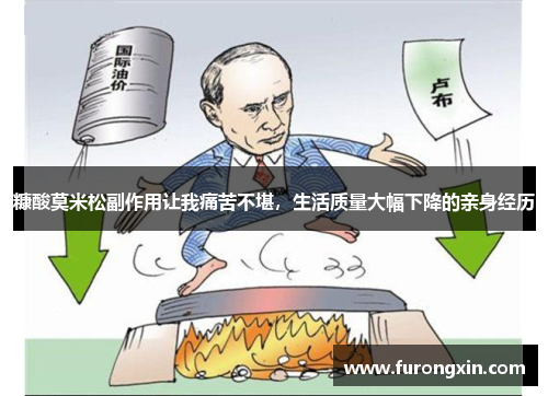 糠酸莫米松副作用让我痛苦不堪，生活质量大幅下降的亲身经历