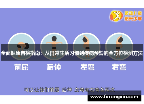 全面健康自检指南：从日常生活习惯到疾病预警的全方位检测方法