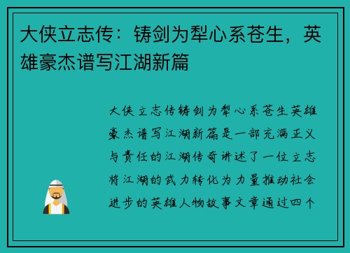 大侠立志传：铸剑为犁心系苍生，英雄豪杰谱写江湖新篇